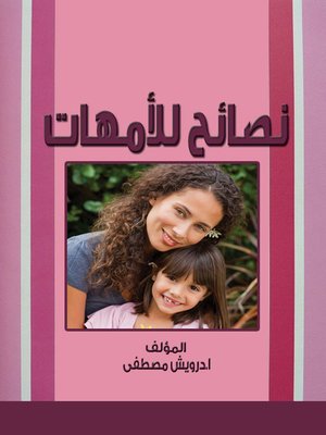cover image of نصائح للأمهات